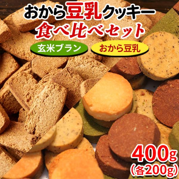 おからクッキー 玄米ブラン クッキー 硬い 訳あり ダイエット 満腹感 お試し 食べ比べ スイーツ 福袋 ギフト お菓子 食品 お徳用 詰め合わせ  400g