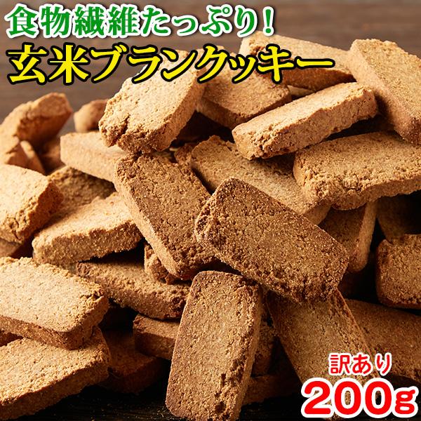 おからクッキー 玄米ブラン クッキー ダイエット ホワイトデー 硬い 満腹感 置き換え 訳あり お試し お菓子 朝食 お取り寄せ  200g