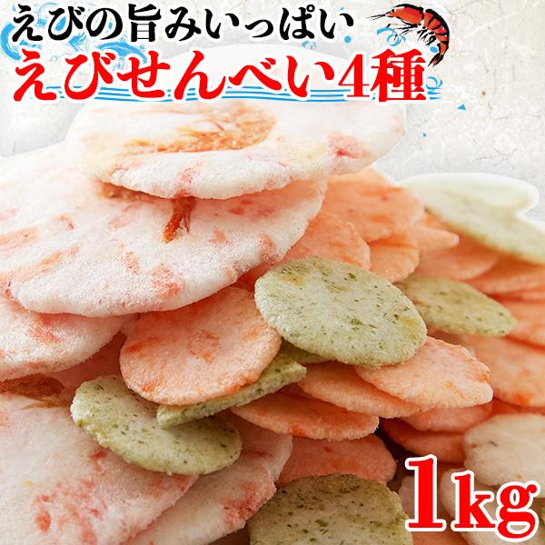 エビ煎餅 えびせんべい 海老煎餅 えびせん お供え ギフト プレゼント おつまみ お菓子 和菓子 無選別 ご自宅用 お徳用 大量  4種 1kg 〔500g×2セット〕