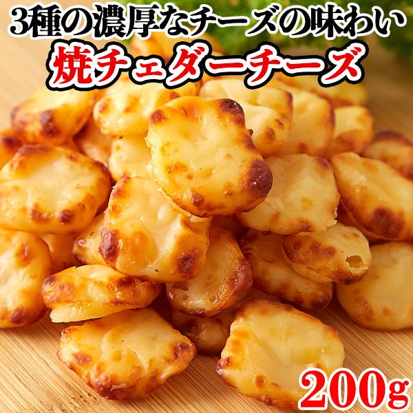 焼きチーズ チーズ チェダーチーズ  おつまみ 珍味 北海道産 お取り寄せ 一口 ギフト 大容量 濃厚 徳用 おやつ 大量 酒の肴 200g