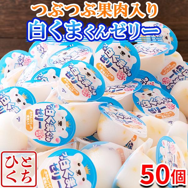 白くま ゼリー 練乳風味 みかん パイン 果肉 国産 子供 一口サイズ  ご自宅用  スイーツ お徳用 お茶菓子 お菓子 おやつ 大量 ギフト お取り寄せ 50個