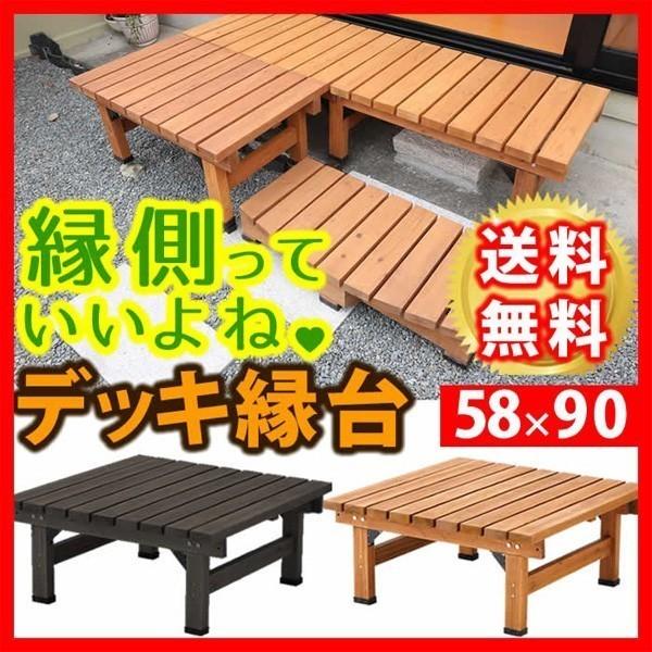 縁側 庭 木製 木製 屋外 ガーデン ベランダ おしゃれ ウッドデッキ おしゃれ 縁台 ベランダ Sst Dec 50 家具 インテリアのhappyconnect