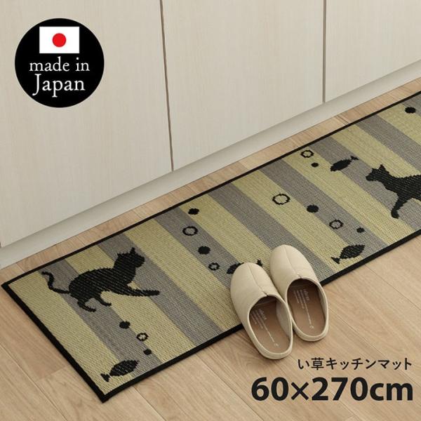 (タイムセール中) キッチンマット 夏用 270×60 猫柄 い草 おしゃれ