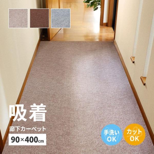 (タイムセール中) 廊下カーペット おしゃれ 90×400cm 洗える 床暖 フリーカット