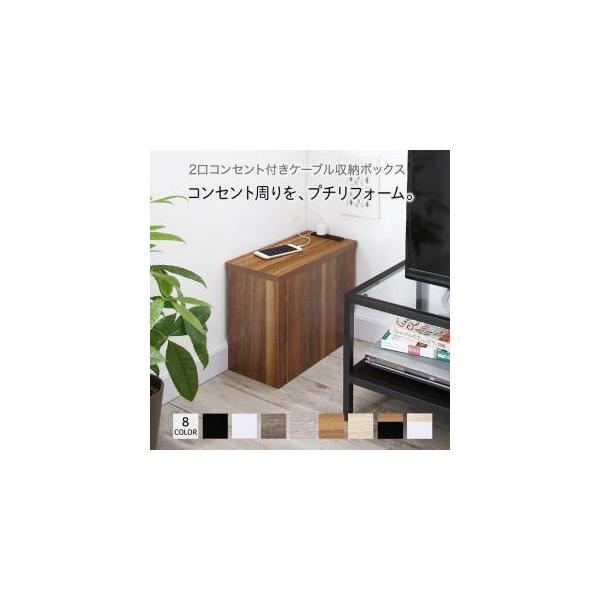 (タイムセール中) ケーブルボックス 目隠し ２口コンセント付き おしゃれ ルーター 配線 電源タップ コーナーケーブル収納ボックス