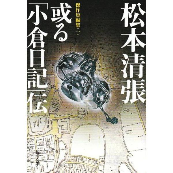 或る「小倉日記」伝