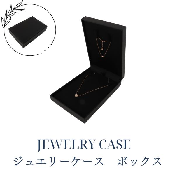 ジュエリーケース ネックレス ブレスレット ブラックカラー 黒色