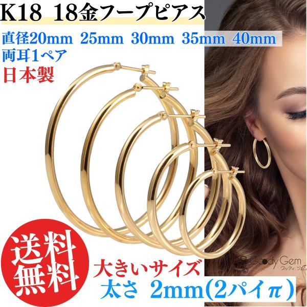 K18 18金 スナップ ピアス フープピアス イヤリング 2パイπ 直径20mm