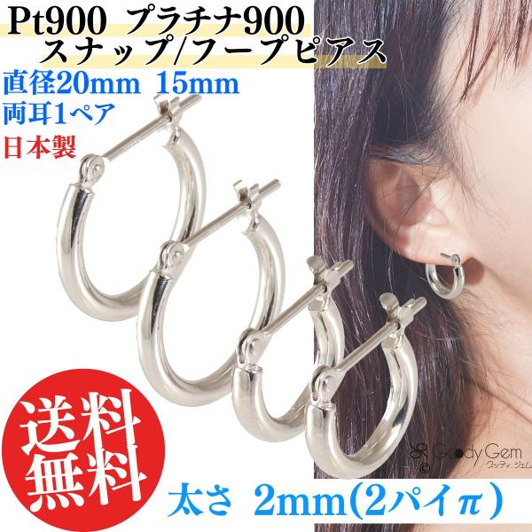 Pt900 プラチナ900 スナップ ピアス 2パイ2π 直径 15mm 20mm フープ