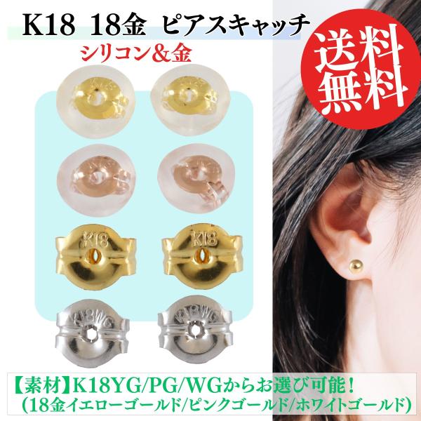 ピアス シリコンキャッチ 落ちない K18YG K18PG 18金 イエローゴールド