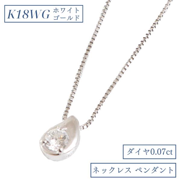 ネックレス ペンダント レディース K18 WG 18金 ホワイトゴールド