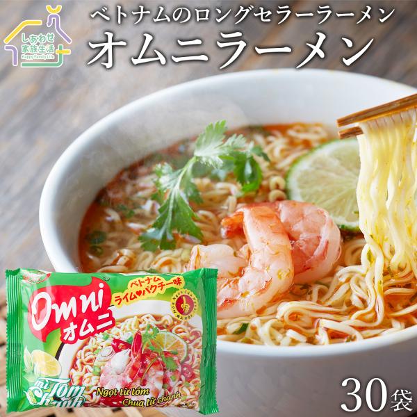 オムニラーメン30袋セット ベトナムインスタントラーメン1袋（75g） 酸っぱ辛ラーメン スパイシーらーめん Omni HAVIET FOODS