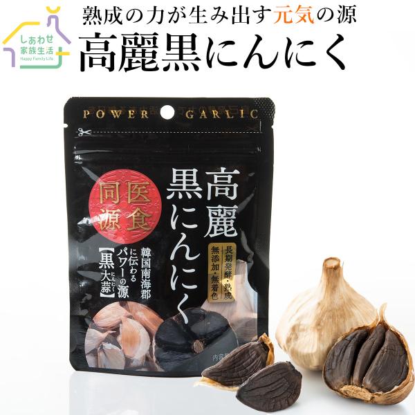 高麗黒にんにく50g×5袋 送料無料 無添加・無着色 熟成黒ニンニク