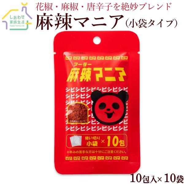 麻辣マニア10包入×10袋 小袋タイプ 送料無料 中華スパイス 唐辛子 とうがらし粉 花椒 麻椒 チリパウダー