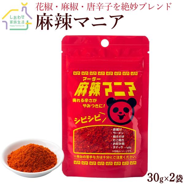 麻辣マニア30g×2袋 送料無料 中華スパイス 唐辛子 とうがらし粉 花椒 麻椒 チリパウダー