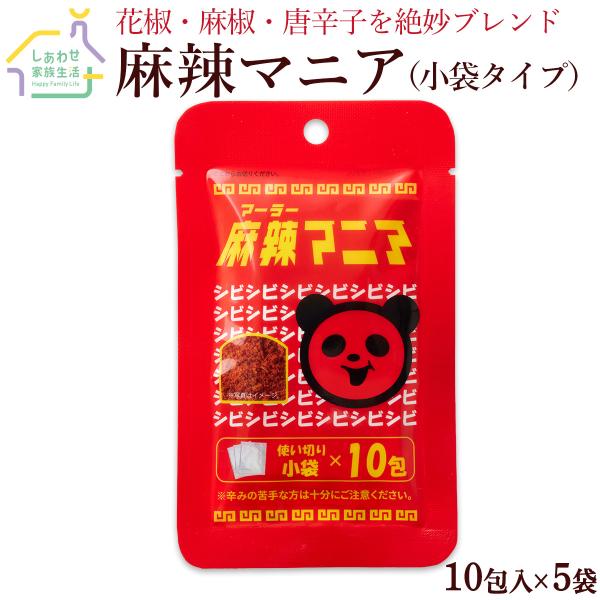 麻辣マニア10包入×5袋 小袋タイプ 送料無料 中華スパイス 唐辛子 とうがらし粉 花椒 麻椒 チリパウダー