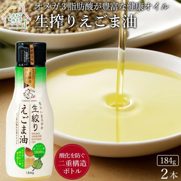 生絞りえごま油184g×2本 酸化防止二重構造ボトル 無添加 オメガ3が豊富 送料無料 エゴマ油 荏胡麻 えごまオイル