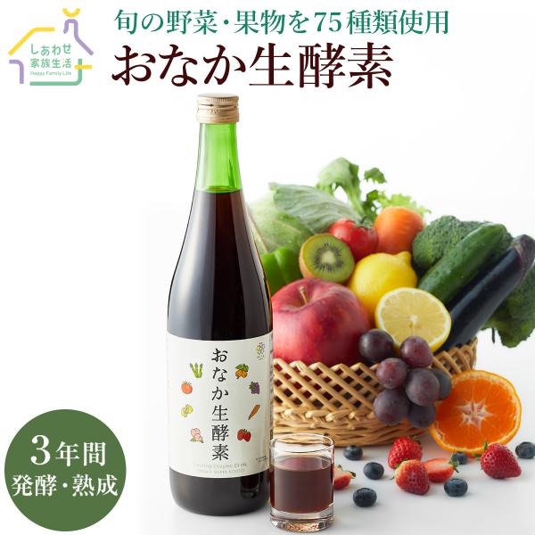 おなか生酵素720ml 送料無料 酵素ドリンク 国産原料 高級酵素 酵素ダイエット ファスティング 断食