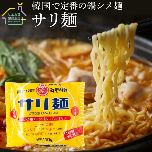 サリ麺1袋（110g）サリメン 鍋用ラーメン オットギ ラーメンサリ 韓国ラーメン インスタントラーメン