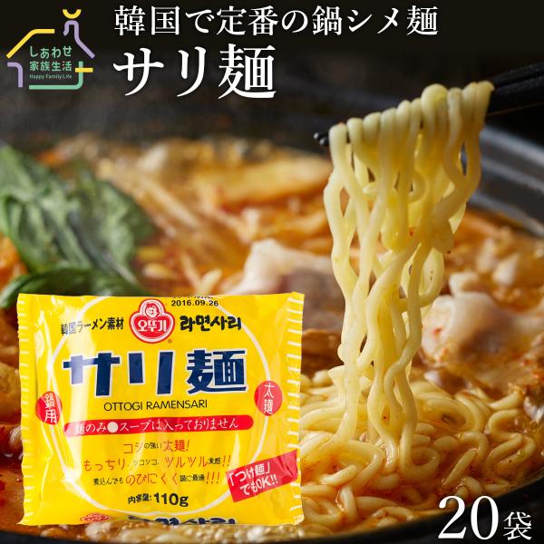 ★韓国で有名な鍋シメのインスタント麺です。★日本でもサリ麺をアレンジした料理がSNSなどで話題です！★コシの強い太麺！もっちり、つるつる食感！煮込んでものびにくく、鍋に最適です。※スープは入っておりません。■商品名：サリ麺■内容量：110g...