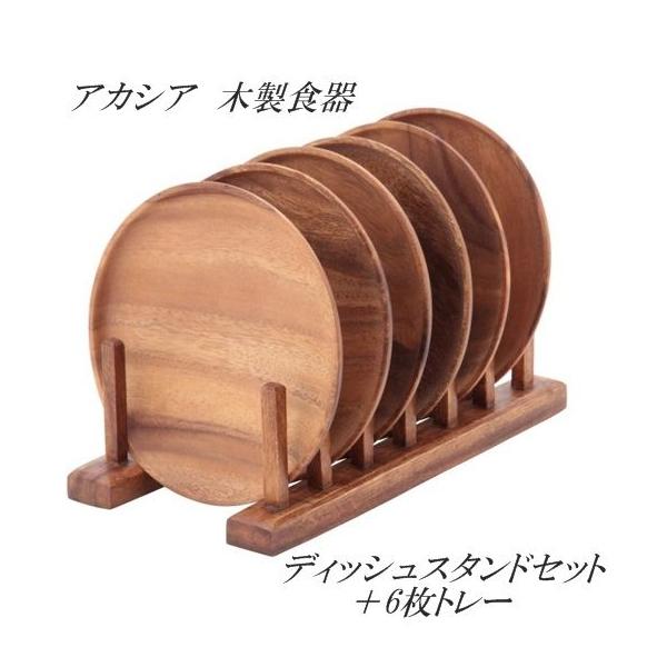 アカシア木製食器 ６枚木皿トレー ディッシュスタンド トレーセット 皿の台付き 手作り木製皿 木のアカシアお皿 アジアン食器 木皿 Buyee Buyee บร การต วกลางจากญ ป น ซ อจากประเทศญ ป น