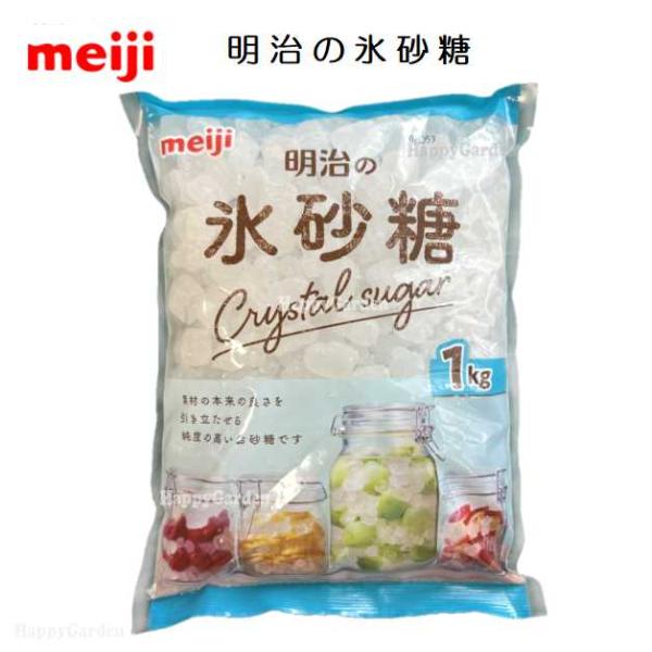 明治の氷砂糖meiji Crystal sugar【容量】1kg素材の本来の良さを引き立たせる純度の高いお砂糖ですフルーツの味と香りを楽しむ果実酒・果実シロップに！＜使用上の注意＞開封後は、虫の侵入・移り臭を防ぐために密閉容器に入れて保存し...