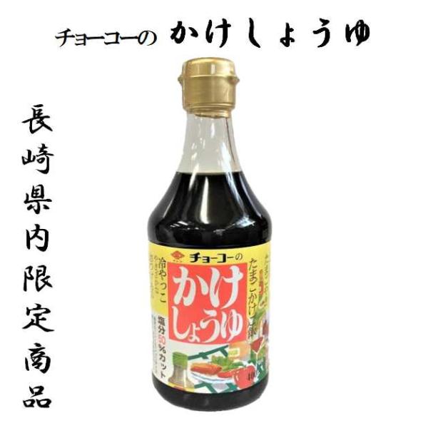 チョーコーのかけしょうゆ 400ml 瓶科学調味料無添加　塩分50％カット本醸造しょうゆをベースに、かつお・こんぶ風味に仕上げた甘口タイプのかけ・つけ専用しょうゆです。塩分は通常のこいくちしょうゆの約半分（8％）と控えめです。てんぷら、さし...
