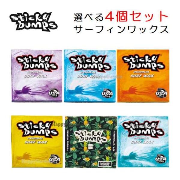 限定価格！メール便（追跡あり）対応！選べる4個セット スティッキーバンプス オリジナル　サーフワックスSTICKY BUMPS ORIGINAL SURF WAXハンドメイド アメリカ製今やサーフワックスの定番「Sticky Bumps O...