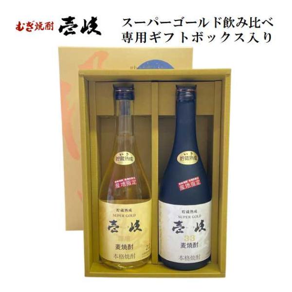 壱岐 スーパーゴールド 飲み比べギフトボックス 麦焼酎 焼酎 玄海酒造 22度 33度 720ml 2本セット 長崎県 壱岐焼酎 樽仕込み 樽貯蔵