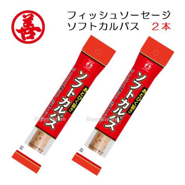 お試し 丸善 フィッシュソーセージ あとひく旨さ ソフトカルパス 65g ２本 魚肉 ソーセージ カルパス おやつ おつまみ 珍味 魚