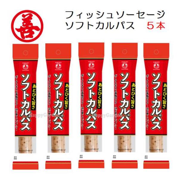 お試し 丸善 フィッシュソーセージ あとひく旨さ ソフトカルパス 65g 5本 魚肉 ソーセージ カルパス おやつ おつまみ 珍味 魚
