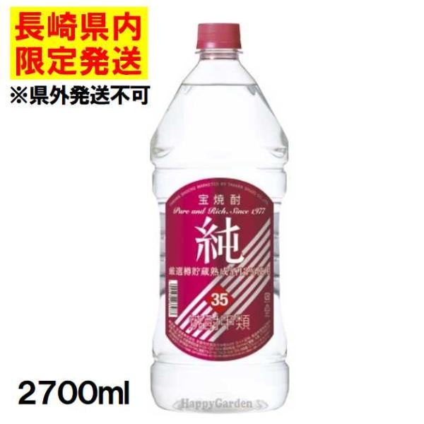 ★長崎県内発送限定/店頭受取★ 甲類焼酎 宝酒造 宝焼酎 純 35度 ペットボトル 2.7L 2700ml