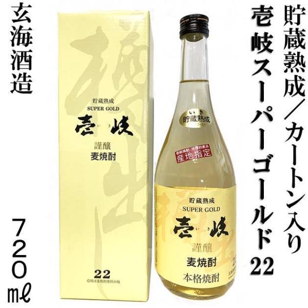 麦焼酎 壱岐スーパーゴールド 箱入り 焼酎 貯蔵熟成 壱岐焼酎 玄海酒造 22度 720ml 九州 樽仕込み 樽貯蔵 長崎の酒　長崎県 誕生日 記念日 お祝い ギフト