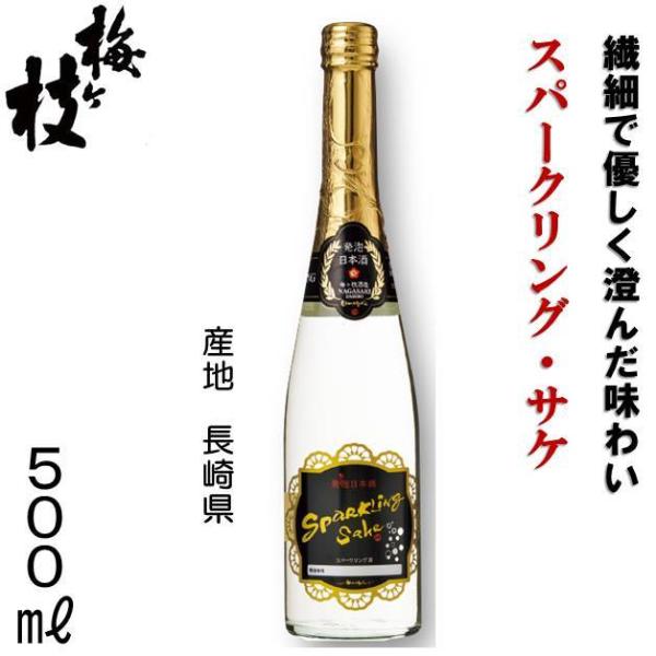 発泡性日本酒 スパークリング・サケ 日本酒 梅ヶ枝酒造 スパークリング