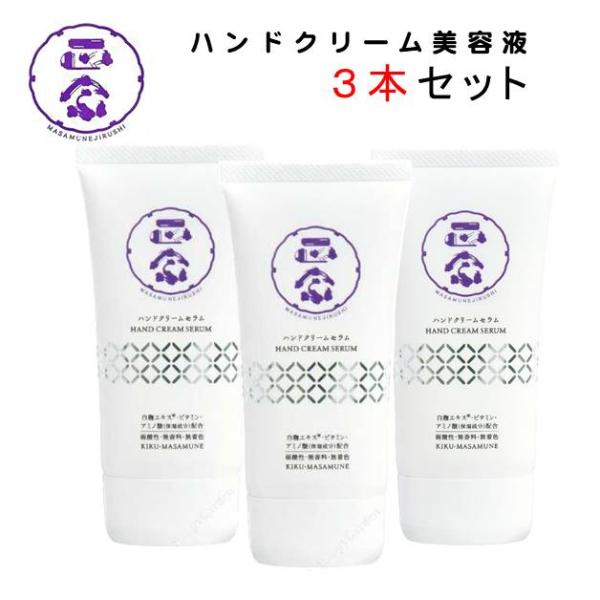 ハンドクリームセラム ハンド美容液 スキンケアクリーム ハンドクリーム 菊正宗 政宗印 3本セット 70g 弱酸性 保湿 手荒れ 乾燥