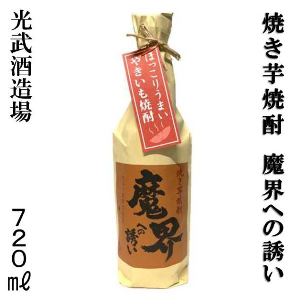 光武酒造場 焼き芋焼酎 魔界への誘い 25度 720ml 佐賀の酒 黄金千貫 やきいも 焼酎 佐賀県 鹿島市 誕生日 記念日 お祝い ご褒美 ギフト プレゼント