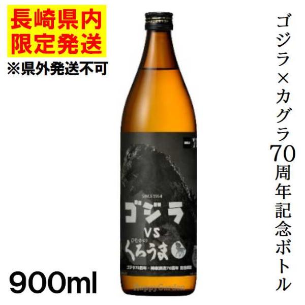 神楽酒造 ☆長崎県内発送限定/店頭受取☆ 麦焼酎 ゴジラ カグラ 70周年