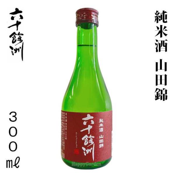 日本酒 純米酒 山田錦 六十餘洲 今里酒造 300ml 15度 長崎県 波佐見町 お試し 六十余州 清酒 九州 おみやげ 誕生日 記念日 お祝い ギフト