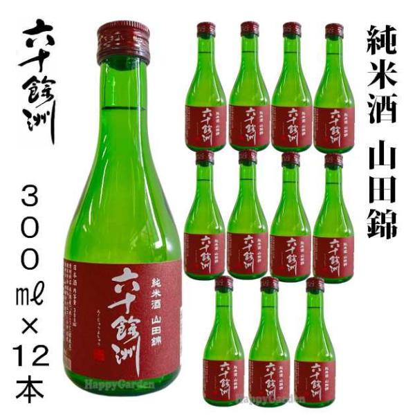 日本酒 純米酒 山田錦 六十餘洲 今里酒造 長崎 12本セット 300ml 15度