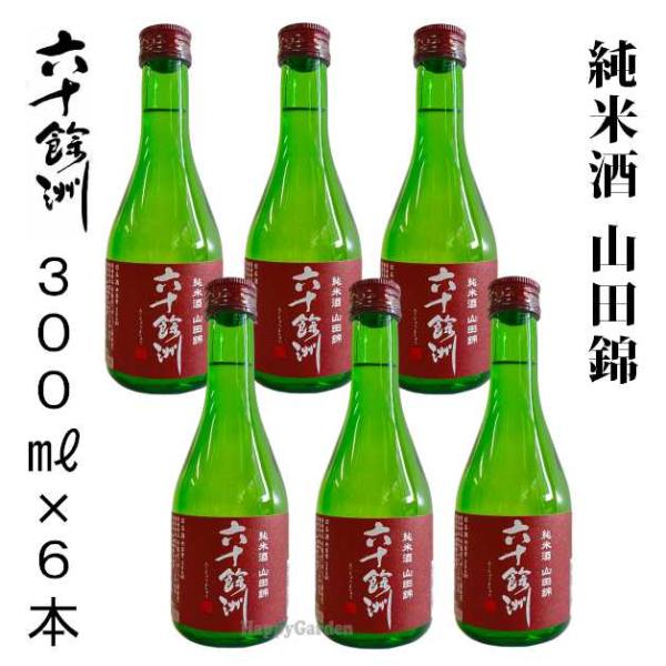 日本酒 純米酒 山田錦 六十餘洲 今里酒造 長崎 6本セット 300ml 15度 長崎県 波佐見町 六十余州 清酒 九州 おみやげ 誕生日 記念日 お祝い ギフト