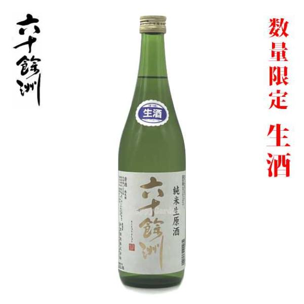 数量限定 生原酒 長崎の地酒 今里酒造 六十餘洲 純米生原酒 720ml 長崎県 波佐見町 六十余州 日本酒 清酒 九州 おみやげ 誕生日 記念日