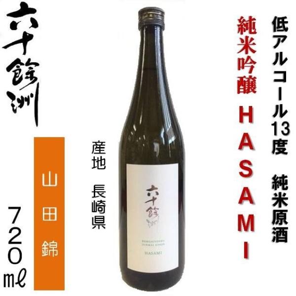 今里酒造 六十餘洲（ろくじゅうよしゅう） 純米吟醸 HASAMI 山田錦 13度原酒 720ml穏やかで上品な林檎の様な吟醸香が鼻孔をくすぐり、口当たりは優しくて円やか。細い線で形作られたすっきりとした味わいの中にも原酒ならではの張りを感じ...