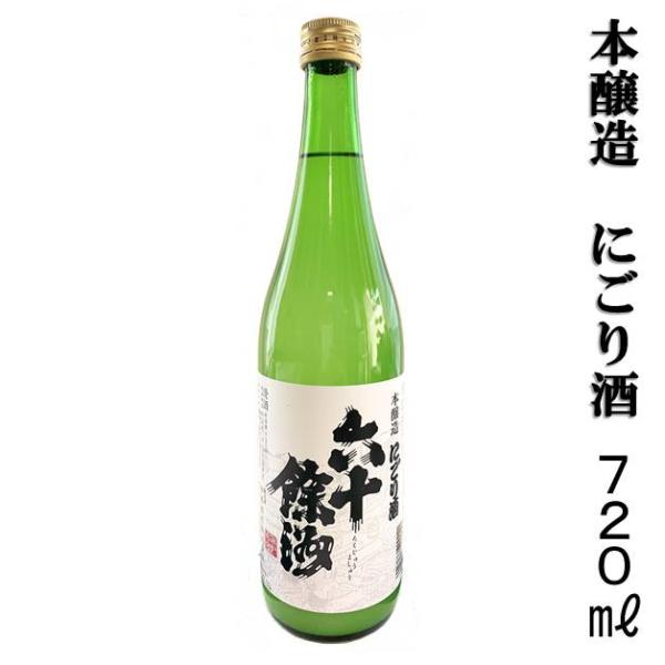 長崎の地酒 今里酒造 六十餘洲 にごり酒 本醸造 15度 720ml 波佐見町 六十余州 日本酒 清酒 九州 おみやげ 誕生日 記念日 お祝い ご褒美 ギフト