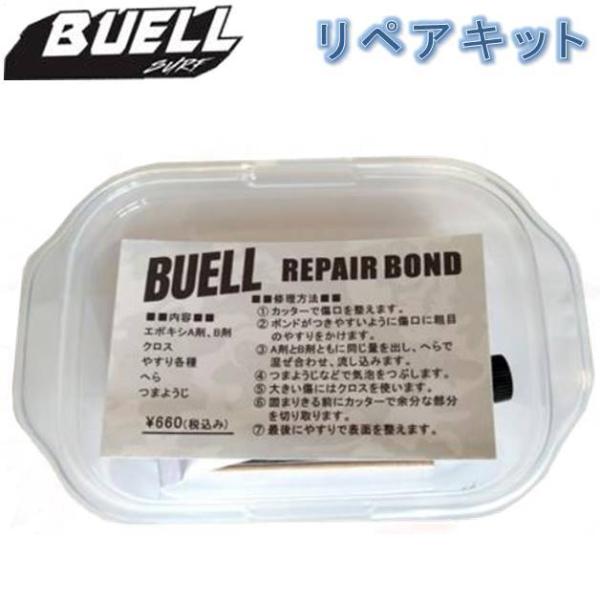 ビュエル エポキシ用 リペアボンド キット BUELL B! REPAIR BOND AS-014エポキシ用 リペア剤がオールインワンの修理セットA剤とＢ剤を同量ふたの上に出し、へらを使って混ぜ、傷口をクロスと埋め、10分程で硬化後はやすり...
