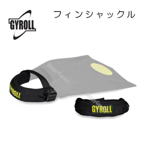 ジャイロール　フィンシャックルGYROLL FIN SHACKLE【カラー】ブラック【フィン適応サイズ】S〜XXLサイズのフィンに対応ネオプレンとナイロンで作られたGYROLLフィンシャックルは、多目的なフィンセーバーです。足の甲部分をホー...