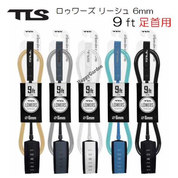 軽くて細い！ロングボードリューシュ※メーカー比ツールス ロゥワーズ リーシュコード 9ft 足首用TOOLS TLS LOWERS LEASH 【カラー】アーモンド、アッシュ、ホワイト、ターコイズ、ブラック【仕様】コード長さ：9ft（2.7...