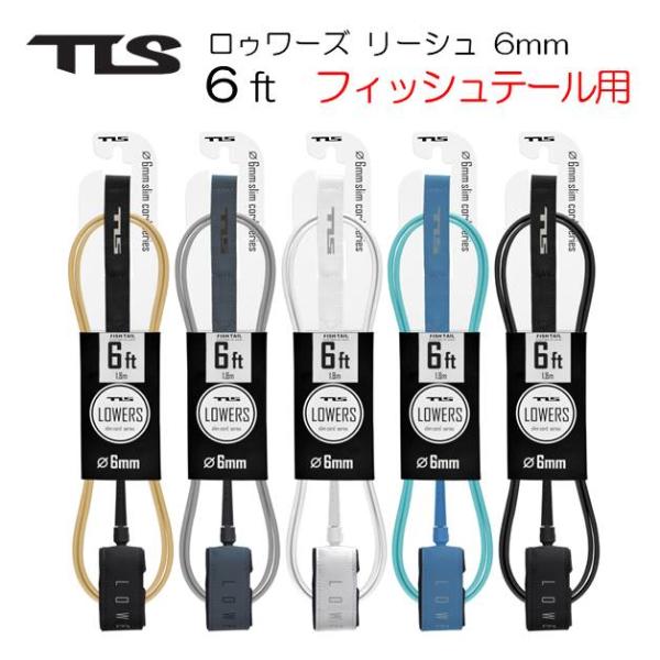 フィッシュ 、　スワローテール などテール幅が広いボードに！ツールス ロゥワーズ リーシュコード 6ft フィッシュ用TLS TOOLS LOWERS LEASH FISH 【カラー】アーモンド、アッシュ、ホワイト、ターコイズ、ブラック【仕...