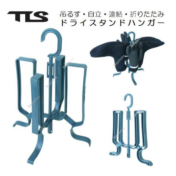 ツールス　ドライスタンドハンガーTOOLS TLS DRY STAND HANGER【サイズ（約）】折り畳み時 最長部：高さ 370ｍｍ × 横 285mm × 厚み 20mm冬サーフィンの必需品であるサーフブーツやグローブなどの小物を干す...