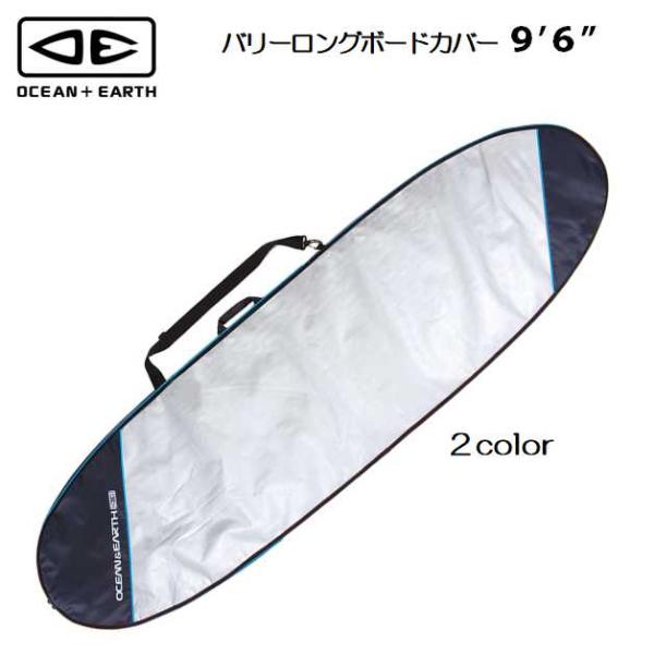 OCEAN&EARTH ロングボードケース9'6 OCEAN＆EARTH（オーシャンアンドアース） サーフボードケース ロング