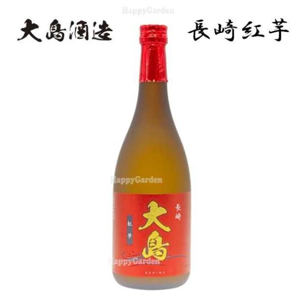 大島酒造 芋焼酎 長崎紅芋 大島 焼酎 常圧蒸留 25度 720ml 九州 紅いも